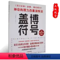 [正版] 盖博符号:神奇的视力改善训练法9787548468127 林田康隆哈尔滨出版社