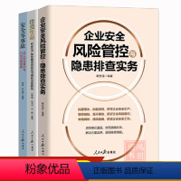 [正版]3册珍爱生命+安全零事故员工安全意识与行为习惯培养+企业安全风险管控隐患排查实务安全书籍安全生产检查管理手册