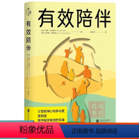 [正版]有效陪伴:用心是衡量陪伴是否有效的标准什么是有效陪伴以及如何运用 全新的亲子相处之道父母用心参与度家庭教育育儿