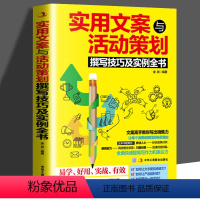 [正版]实用文案与活动策划撰写技巧及实例全书写作 组织策划和执行能力策划的文案和活动言文字写作与修辞类书籍