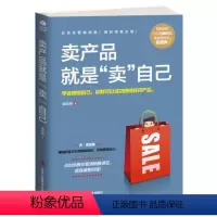 [正版]卖产品就是“卖”自己