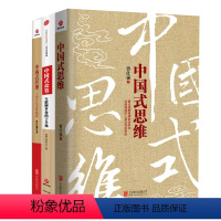 [正版]套装三册中国式管理十周年纪念珍藏版中国式思维中国式众筹互联网革命的下半场 管理式书籍中国式思维 曾仕强 著