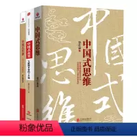 [正版]套装三册中国式管理十周年纪念珍藏版中国式思维中国式众筹互联网革命的下半场 管理式书籍中国式思维 曾仕强 著