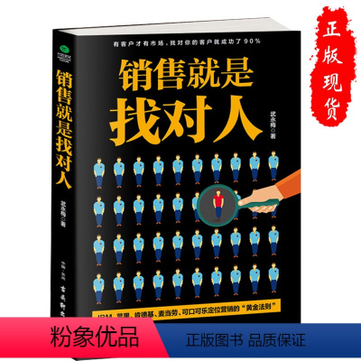 [正版]销售就是找对人 案例分析条理清晰 销售书籍营销口才技巧有实际的指导意义在细分市场中找到目标客户的营销指导性读物