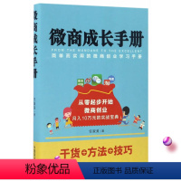 [正版]微商成长手册-简单而实用的创业学习手册