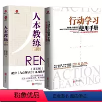 [正版]套装共两册行动学习使用手册一本书讲透行动学习如何落地人本教练模式企业都在用的培训书籍读人