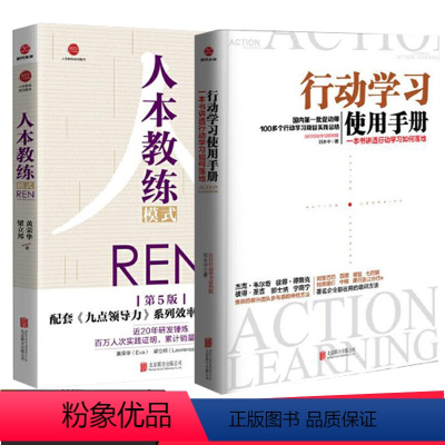 [正版]套装共两册行动学习使用手册一本书讲透行动学习如何落地人本教练模式企业都在用的培训书籍读人