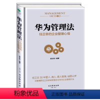 [正版]华为管理法任正非的企业管理心得 管理书籍 企业管理书籍