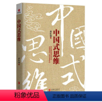 [正版]中国式思维 曾仕强 管理书籍 企业管理书籍营销思维脑扫描:中国式解构