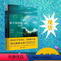 [正版]曾奇峰著你不知道的自己 潜意识才是命运其它都不是曾氏精神分析觉察我们内心的冲突心理学书籍 978755961