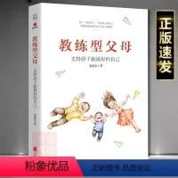 [正版]教练型父母 支持孩子做*好的自己 教练书籍家教书籍教练父母