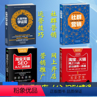 [正版]正品全4册淘宝店是如何运营的网上开店装修引流推广社群营销电子商务电商运营直通车技巧从零开始学运营互联网开网店书