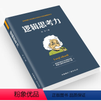 [正版] 逻辑思考力 简单的逻辑学原理导论形式逻辑学记忆力训练书籍思维风暴书籍书逻辑思维书籍