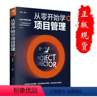 [正版]从零开始学项目管理 项目策划书 产品经理 书籍pmp it 项目管理 项目经理管理书籍 项目计划书 项目管理知