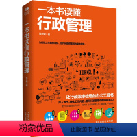 [正版]行政管理书籍 一本书读懂行政管理 人事管理人力资源管理书 学行政人力书管理制度规范 员工招聘管理工作的日常 初
