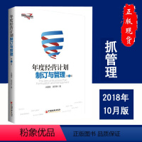 [正版]2018年度经营计划制订与管理 水藏玺,吴平新年度经营计划书管理实务 企业预算管理 公司企业盈利利润财务预算书