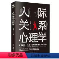 [正版]人际关系心理学书籍 人际交往 为人处事社交圈心理学职场 如