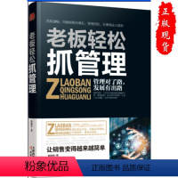 [正版] 老板轻松抓管理 张靖夫 书店 管理学理论书籍