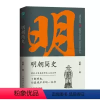 [正版]明朝简史吴晗著中国历史政治经济军事三大主线大明兴衰书籍