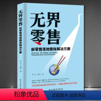 [正版]无界零售:新零售落地整体解决方案实体店运营策略渠道开拓书