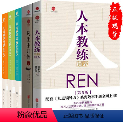 [正版]黄荣华人本教练5册人本教练模式REN+九点领导力之激情篇+承诺篇+欣赏篇+凡尘中开悟2团队管理企业管理方面的书