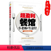 [正版]超盈利餐馆小老板的生意经餐饮饭店开店赚钱经营技巧书籍