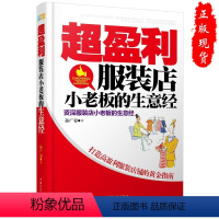 [正版]超盈利服装店小老板的生意经服装旺店赚钱经营销售技巧书籍