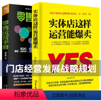 [正版]2册实体店这样运营能爆卖+零售运营手册实体店营销书籍门店经营品牌打造化妆品珠宝服装店超市便利店销售技巧话术