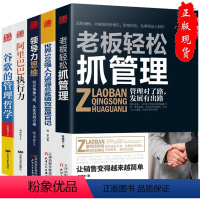 [正版]5册老板轻松抓管理+领导力思维+谷歌的管理哲学+阿里巴巴执行