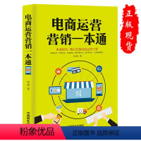 [正版]电商运营营销一本通精心打造电商时代运营自媒体干货电商运营攻略