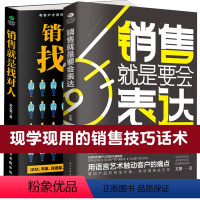 [正版]2本销售就是要会表达+销售就是找对人 销售书籍 营销 口才 房产销售技巧和话术心理学