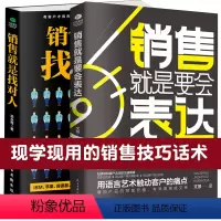 [正版]2本销售就是要会表达+销售就是找对人 销售书籍 营销 口才 房产销售技巧和话术心理学