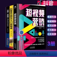 [正版]3册抖音运营书籍短视频营销+自媒体运营从入门到精通+直播互联网成长蜕变吸粉变现流量推广点赞粉丝推广书籍