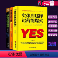 [正版]套装3册 社群新零售运营手册+实体店这样运营能爆卖+零售运营手册 店长店员运营销策的未来企业管理营销销售技巧练