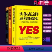 [正版]套装3册 社群新零售运营手册+实体店这样运营能爆卖+零售运营手册 店长店员运营销策的未来企业管理营销销售技巧练