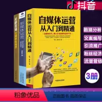 [正版]3册自媒体运营从入门到精通+社群营销引爆粉丝经济+新媒体运营书籍市场营销广告文案活动策划书 运营教程实战技能营