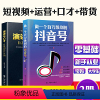 [正版]2册做一个百万级别的抖音号+演讲与口才训练文案标题视频剪辑吸粉带货方法抖音推广运营书籍一开口就让人喜欢你零基础