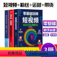 [正版]3本抖音快手短视频拍摄剪辑运营零基础玩转短视频+创意文案编辑营销策划+新媒体运营市场营销学抖音热门推广书籍