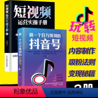 [正版]2册短视频运营实操手册 做一个百万级别的抖音号广告文案策划零基础玩转短视频软文管理网络微信营销运营实战市场营销