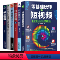 [正版]共6本 新媒体运营口碑爆品跨界营销零基础玩转短视频吸金广告文案写作训练手册 拍摄素材策划市场营销推广用口碑留住