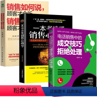 [正版]全3册电话销售中的成交技巧与拒绝处理+一本书读懂销售心理学+销售如何说客户才会听销售如何做顾客才会买 销售类营