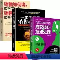 [正版]全3册电话销售中的成交技巧与拒绝处理+一本书读懂销售心理学+销售如何说客户才会听销售如何做顾客才会买 销售类营