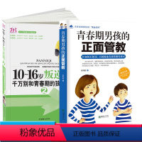 [正版]2册青春期男孩的正面管教+10-16岁叛逆期千万别和青春期的孩子较劲亲子教育如何教育孩子的书籍 儿童书 教育男