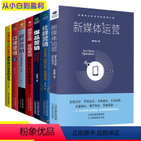 [正版]全7册新媒体运营创意文案编辑口碑爆品社群营销 广告活动策划与创意软文市场营销学网络推广管理书籍技巧书