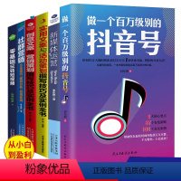 [正版]6册 零基础玩转短视频制作自媒体抖音快手书籍短视频社群营销推广引爆粉丝经济素材运营文案策划剪辑热门实战手册