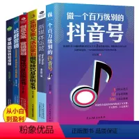 [正版]6册 零基础玩转短视频制作自媒体抖音快手书籍短视频社群营销推广引爆粉丝经济素材运营文案策划剪辑热门实战手册