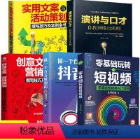 [正版]5册 零基础玩转短视频制作自媒体抖音短视频演讲口才推广引爆粉丝经济素材运营文案策划剪辑热门实战手册教程书籍