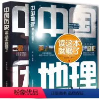 [正版]2册中国地理/中国历史读这本就够了地理常识一本通国家人文历史科普知识图书地理区域地理图册 高中历史辅助教程 你