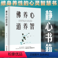 [正版]佛养心道养智如何提升自我修养的成功励志修心三不修行改变我人生书籍 气质 修养
