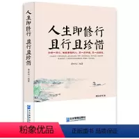 [正版]人生即修行且行且珍惜 中国哲学励志书籍 自我修养修心修身养性的书人生哲理家庭职场心态气场人际关系处理心理自助正